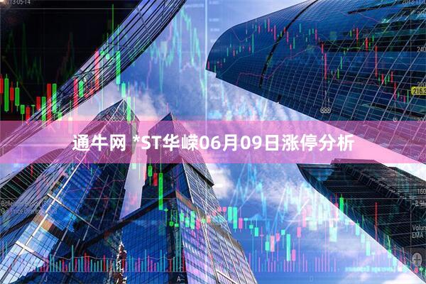 通牛网 *ST华嵘06月09日涨停分析