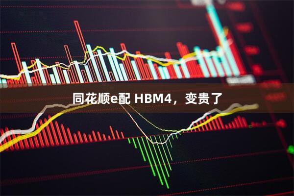 同花顺e配 HBM4，变贵了
