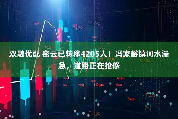 双融优配 密云已转移4205人！冯家峪镇河水湍急，道路正在抢修