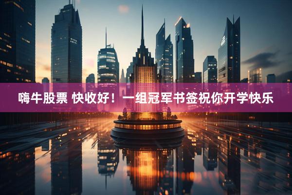 嗨牛股票 快收好！一组冠军书签祝你开学快乐